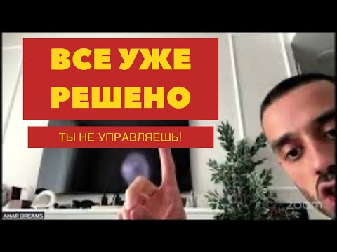 Видео: Почему Всё Уже Решено И Даже Твои Желания Предопределены