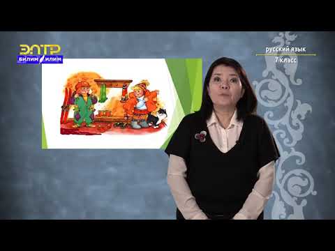 Видео: 7-класс | Орус тили | Горы: сказочный мир Н.К. Рериха. (Действительные и страдательные причастия