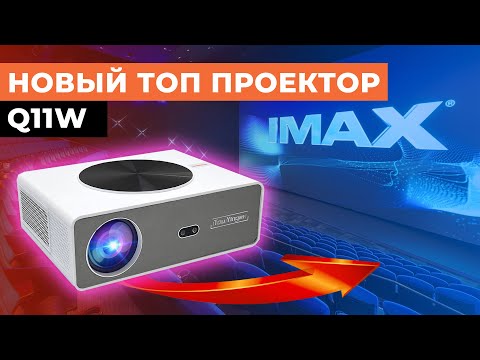 Видео: TouYinger Q10 ПОДВИНЬСЯ! TouYinger Q11W - новый ТОП проектор для игр на 1 lcd!