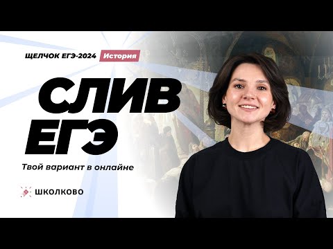 Видео: Слив варианта ЕГЭ по истории 2024 с ключами