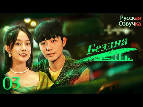 Видео: Бездна丨03 часть丨pусская озвучка丨出渊