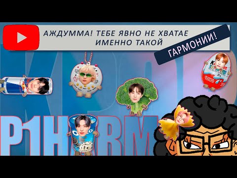 Видео: Карта, изменившая мой мир! Рапаковка P1HARMONY - ‘SAD SONG’ | k pop photocards haul