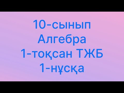 Видео: 10сынып алгебра тжб 1тоқсан