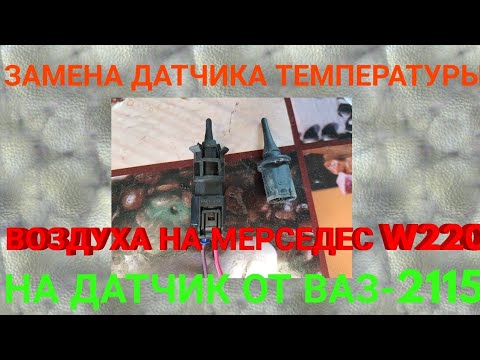 Видео: Датчик температуры воздуха на мерседес w220 от ВАЗ-2115