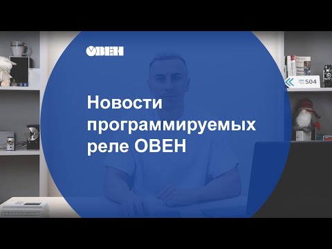 Видео: Новости программируемых реле ОВЕН