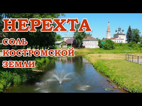 Видео: Нерехта. Соль Костромской земли