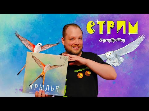 Видео: Лучшая Настолка Возвращается | Wingspan (Крылья) | Стрим №3