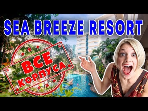 Видео: Таиланд ОТЕЛИ! РЕВИЗОРРИМ в отеле Sea Breeze Jomtien Resort 3* Паттайя. ОБЗОР Всех корпусов Сиа Бриз