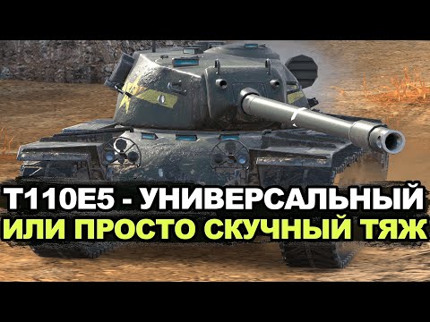 Видео: Стоит ли качать в 2025 году тяж Т110Е5 | Tanks Blitz