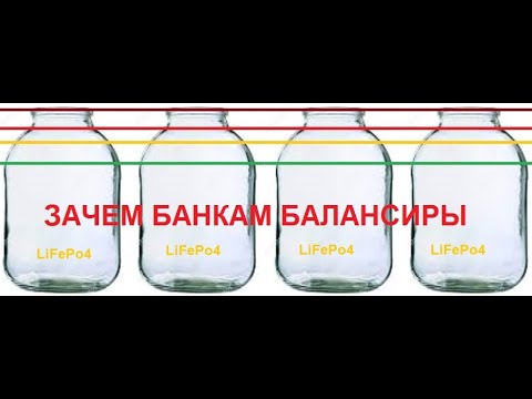 Видео: Зачем  банкам балансиры.