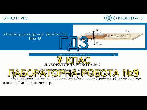 Видео: ГДЗ, 7 клас, лабораторна робота №9. Визначення коефіцієнта тертя ковзання