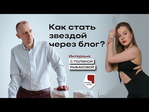 Видео: Полина Рыбакова – Как стать звездой в танцах через блог