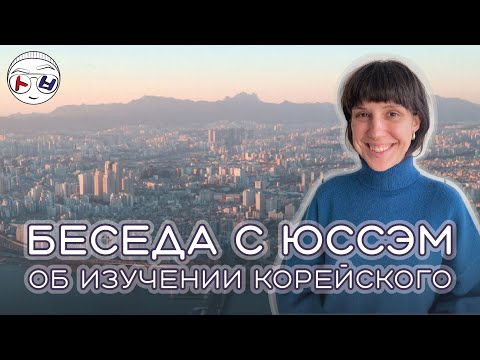 Видео: Как учить корейский? и не только... Беседа с Юссэм.