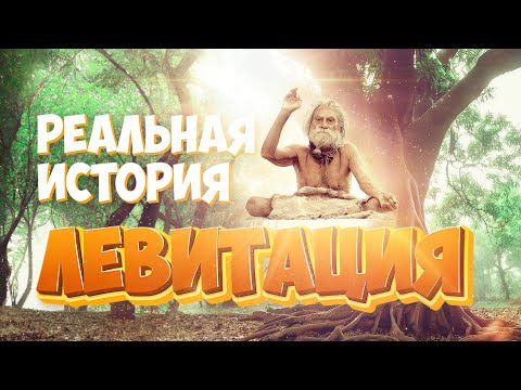 Видео: Как йоги ЛЕВИТИРУЮТ? Объяснение и техника путешествия по небу!