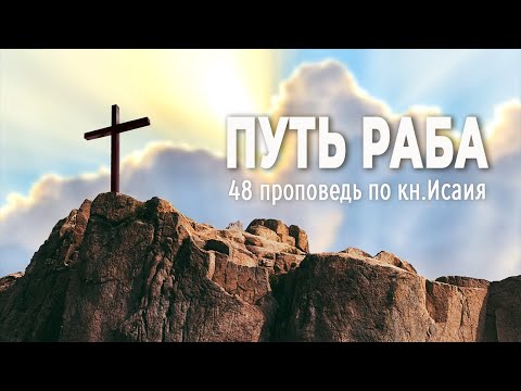 Видео: Путь раба | Самарин Денис | 48 проповедь