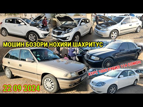 Видео: МОШИН БОЗОРИ НОХИЯИ ШАХРИТУС БУГУНГИ КУРС 1000 РУБИЛ 114 СОМОН 22 09 2024