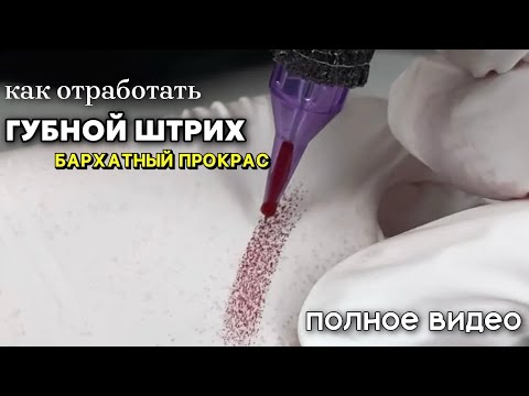 Видео: Как прокрасить губы. Штрих для перманентного макияжа губ. Бархатный прокрас