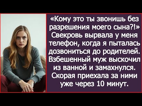 Видео: «Кому это ты звонишь без разрешения моего сына!» Свекровь вырвала у меня телефон