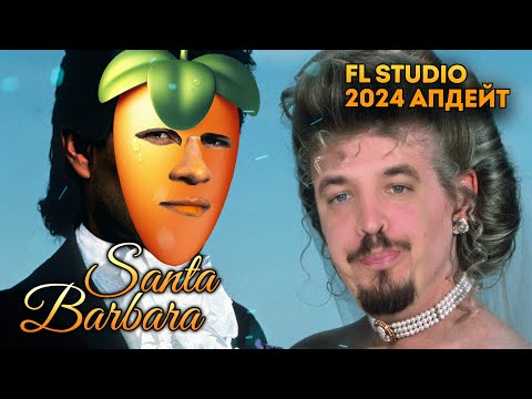 Видео: FL STUDIO 2024 | ОБЗОР АПДЕЙТА