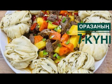 Видео: Оразаның 7-күні.Момосяй-Ұйғыр тағамы.Пышные булочки с вкуснейшим подливом.