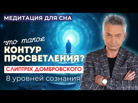 Видео: УРОВЕНЬ ПРОСВЕТЛЕНИЯ. МЕДИТАЦИЯ ДЛЯ СНА
