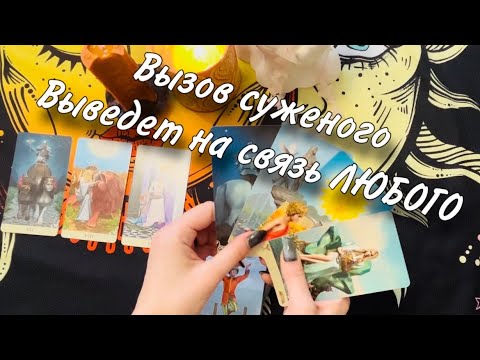 Видео: 🔥😊ПРИТАЩИТ ЕГО К ТВОЕЙ ДВЕРИ🤩😏 МОЩНЫЙ заговор НА ЗВОНОК любимого мужчины😇💍 Смотреть ДО КОНЦА🥰