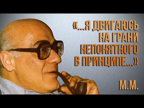 Видео: Мераб Мамардашвили: "... я двигаюсь на грани непонятного в принципе"