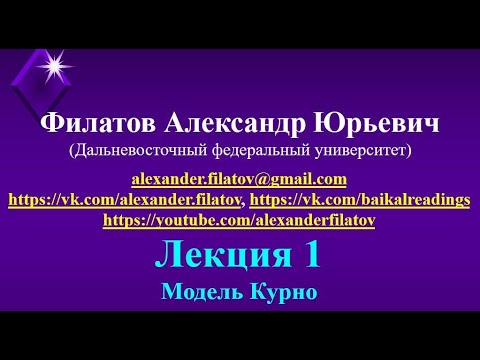 Видео: Александр Филатов "Модель Курно"