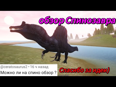 Видео: Обзор на Спинозавра, стоит ли покупать?