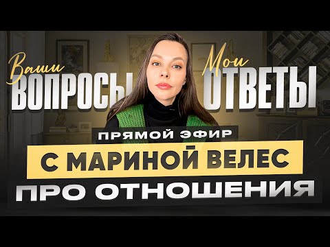 Видео: Самоценность, флирт, чувство вины в отношениях. Прямой эфир с Мариной Велес