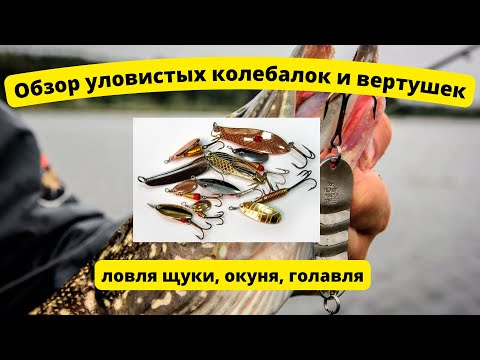 Видео: Обзор уловистых приманок: колеблющихся блесен и вертушек для ловли щуки, окуня и голавля