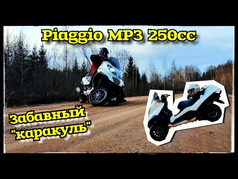 Видео: Piaggio MP3 250cc. Почему? Трёхколёсное чудо техники! Vlad TV.