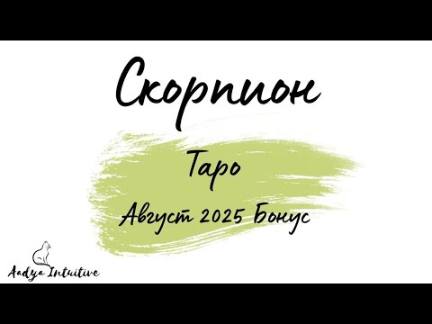 Видео: Скорпион ♏ Таро 🌻 Надскачате себе си! Август Бонус'25