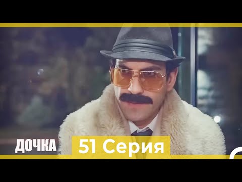 Видео: Дочка 51 Серия (Русский Дубляж)