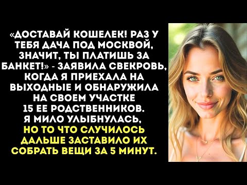 Видео: «Ты платишь за шашлыки на всех!» — заявила свекровь, приехав на мою дачу с толпой родни.