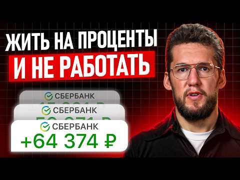 Видео: Если упустить ЭТО, то никогда не будет пассивного дохода! Какой нужен капитал, чтобы не работать?
