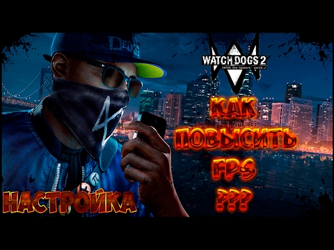 Видео: КАК УВЕЛИЧИТЬ FPS В WATCH DOGS 2 ?! +10-20 FPS !!! НАСТРОЙКА ДЛЯ БЮДЖЕТНЫХ ПК !!!