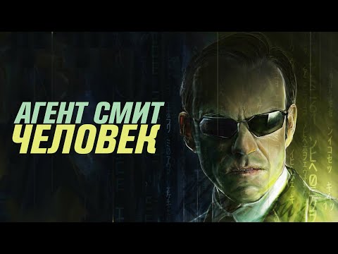 Видео: Агент Смит – человек