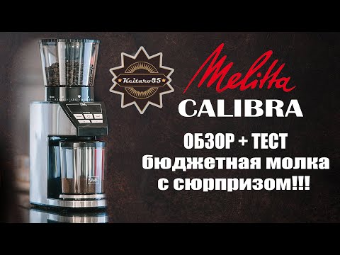 Видео: ОБЗОР жерновой кофемолки Melitta Calibra +ТЕСТ сгодится ли под ЭСПРЕССО!!