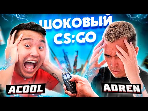 Видео: ШОКОВЫЙ CS:GO | Acool и AdreN получают удар током | ЧЕЛЛЕНДЖ