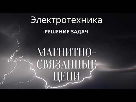 Видео: Электротехника (ТОЭ). Лекция 13. Магнитно-связанные цепи переменного тока