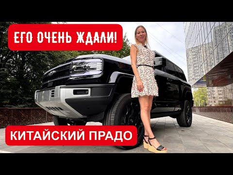 Видео: КИТАЙСКИЙ ТОЙОТА ПРАДО, но в 2 раза ДЕШЕВЛЕ! Leopard 5 или НОВЫЙ Toyota Land Cruiser Prado