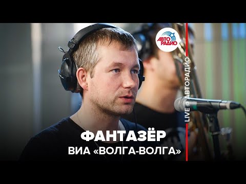 Видео: ВИА "Волга-Волга" - Фантазёр (LIVE @ Авторадио)