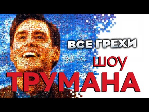 Видео: Все грехи фильма "Шоу Трумана"