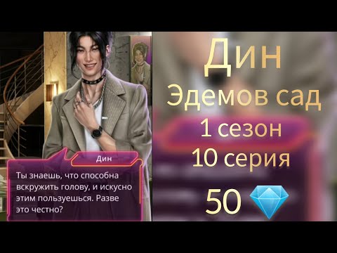 Видео: Дин Эдемов сад 1 сезон 10 серия. Сцена за 50 💎 ( Оставить нас с Дионом).