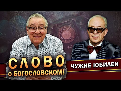 Видео: СЛОВО О БОГОСЛОВСКОМ! - Геннадий Хазанов (2023 г.) @gennady.hazanov