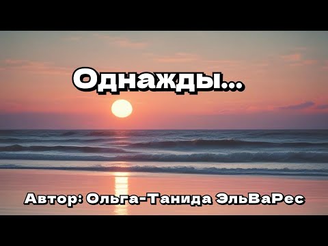 Видео: Однажды...