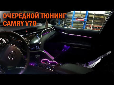 Видео: Подсветка, кар плэй и другие допы для Камри 70 - Автотехцентр Camry Tuning