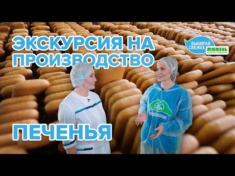 Видео: Как делают любимое тюменцами печенье «Плазма»? Экскурсия на завод «БКК и Ко» с Ульяной Жарковой