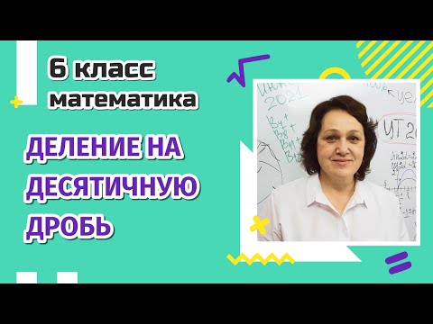 Видео: Деление на десятичную дробь